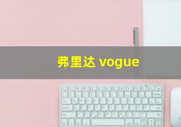 弗里达 vogue